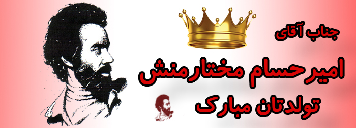 جناب آقای امیرحسام مختارمنش تولدت مبارک